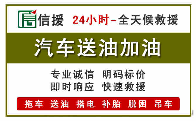 喜德汽车救援送汽油