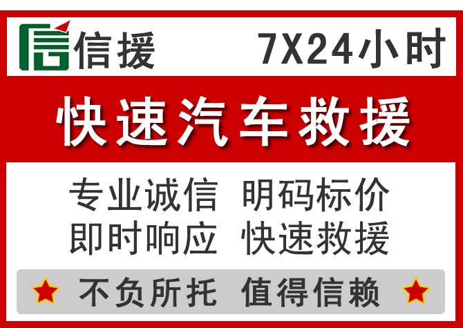 喜德信援汽车送油救援电话 喜德信援汽车送油救援电话