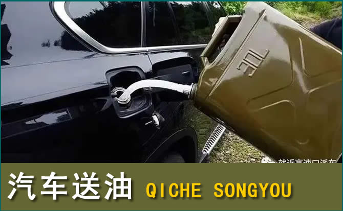 喜德汽车救援送水案例