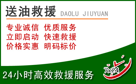 喜德道路救援汽车送玻璃水