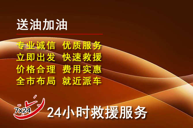喜德道路救援汽车送机油