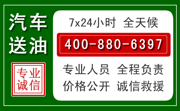 喜德汽车送油救援电话